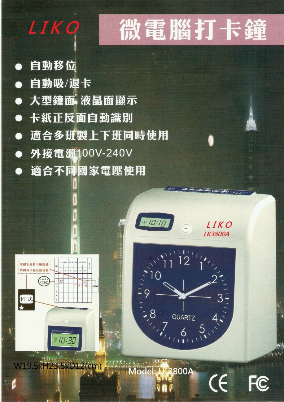 LIKO LK3800A電腦打卡鐘